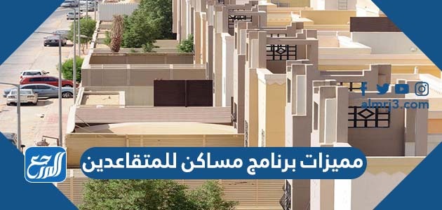 مميزات برنامج مساكن للمتقاعدين