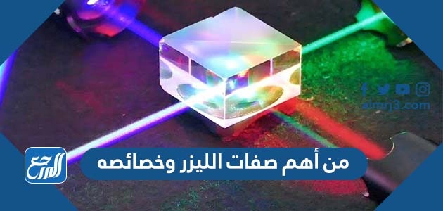 من أهم صفات الليزر وخصائصه