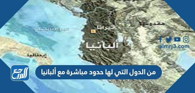 من الدول التي لها حدود مباشرة مع ألبانيا