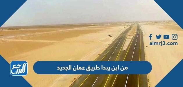 من اين يبدا طريق عمان الجديد