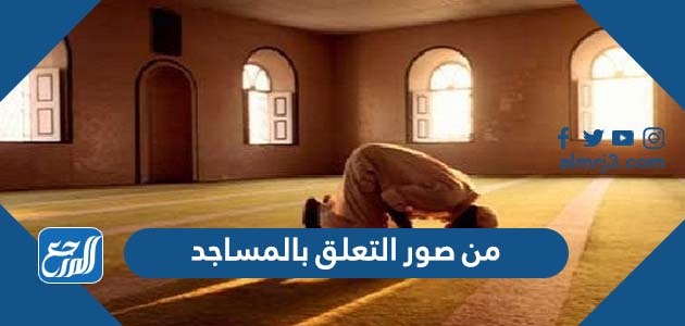 من صور التعلق بالمساجد