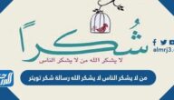 من لا يشكر الناس لا يشكر الله رسالة شكر تويتر