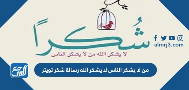من لا يشكر الناس لا يشكر الله رسالة شكر تويتر