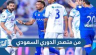 من متصدر الدوري السعودي للان 2022