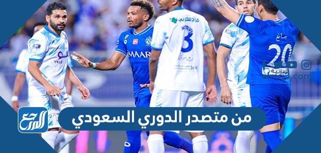 من متصدر الدوري السعودي
