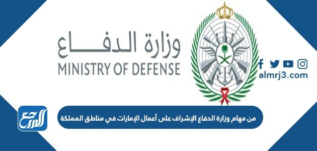 من مهام وزارة الدفاع الإشراف على أعمال الإمارات في مناطق المملكة.