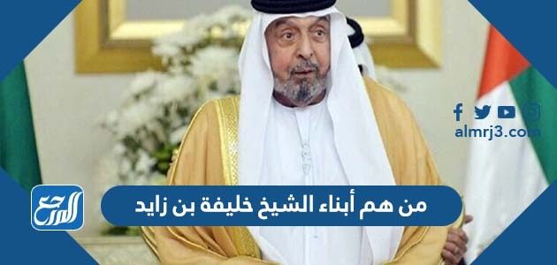 من هم أبناء الشيخ خليفة بن زايد
