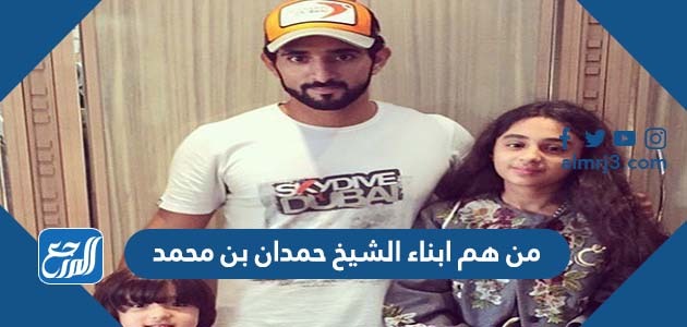 من هم ابناء الشيخ حمدان بن محمد
