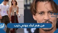 من هم ابناء جوني ديب بالصور