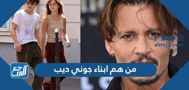 من هم ابناء جوني ديب