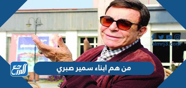من هم ابناء سمير صبري