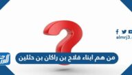 من هم ابناء فلاح بن راكان بن حثلين