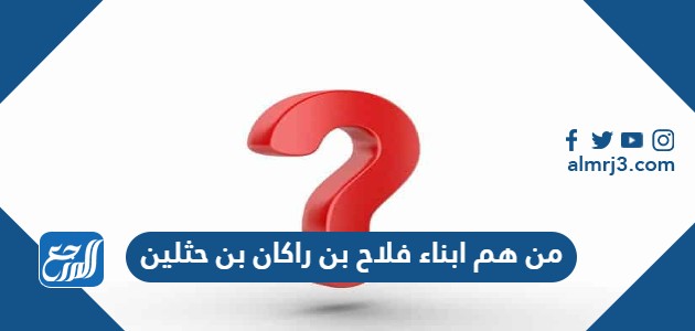 من هم ابناء فلاح بن راكان بن حثلين