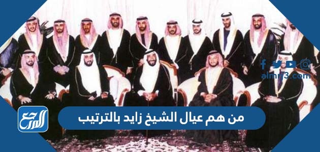من هم عيال الشيخ زايد بالترتيب