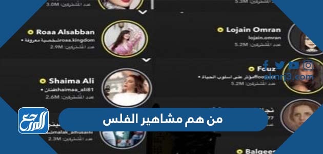 من هم مشاهير الفلس