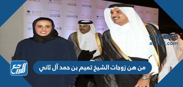 من هن زوجات الشيخ تميم بن حمد آل ثاني