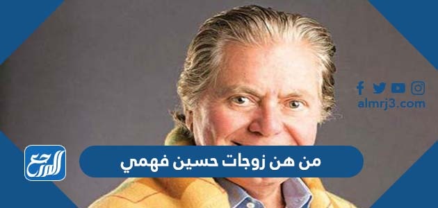 من هن زوجات حسين فهمي