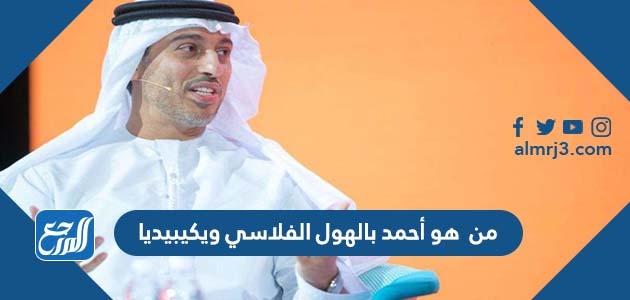 من هو أحمد بالهول الفلاسي ويكيبيديا