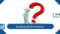 من هو أحمد كمال أبو رية ويكيبيديا