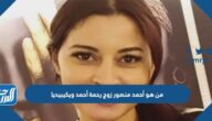 من هو أحمد منصور زوج رحمة أحمد ويكيبيديا