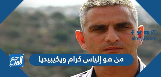 من هو إلياس كرام ويكيبيديا