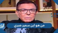 من هو ابن سمير صبري الوحيد واين يسكن من هو ابن سمير صبري الوحيد واين يسكن