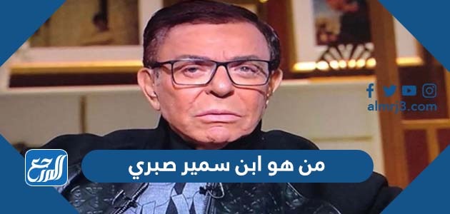 من هو ابن سمير صبري
