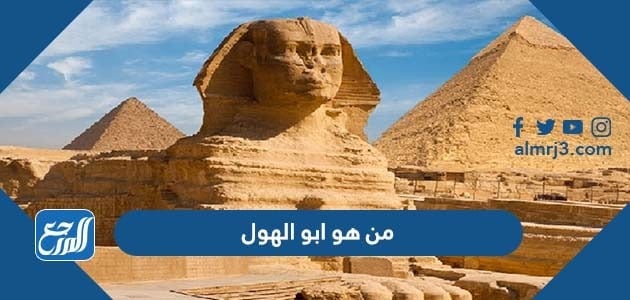 من هو ابو الهول