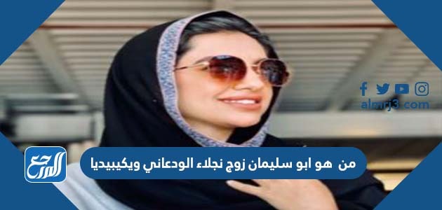 من هو ابو سليمان زوج نجلاء الودعاني ويكيبيديا