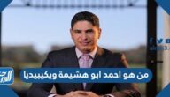 من هو احمد ابو هشيمة ويكيبيديا
