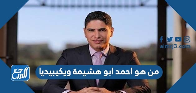 من هو احمد ابو هشيمة ويكيبيديا