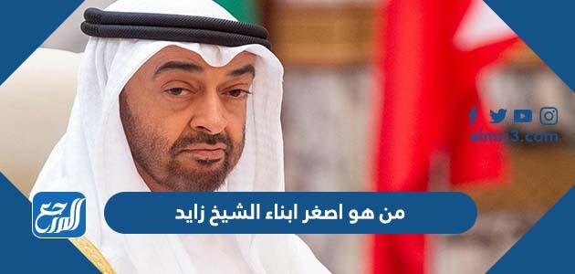 من هو اصغر ابناء الشيخ زايد