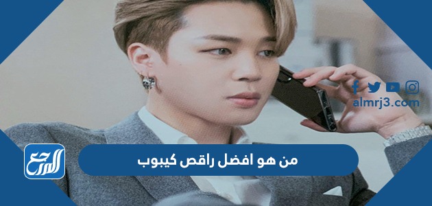 من هو افضل راقص كيبوب