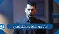 من هو افضل ممثل تركي لعام 2025