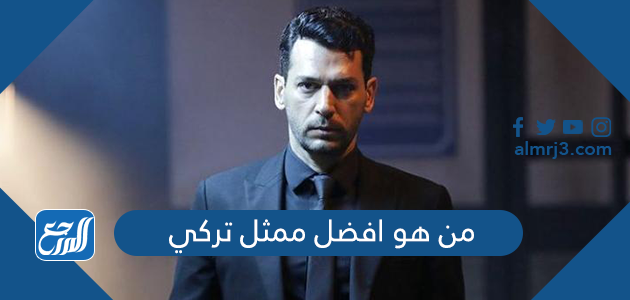من هو افضل ممثل تركي