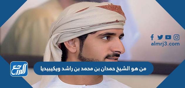 من هو الشيخ حمدان بن محمد بن راشد ويكيبيديا