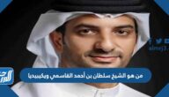 من هو الشيخ سلطان بن أحمد القاسمي ويكيبيديا من هو الشيخ سلطان بن أحمد القاسمي ويكيبيديا