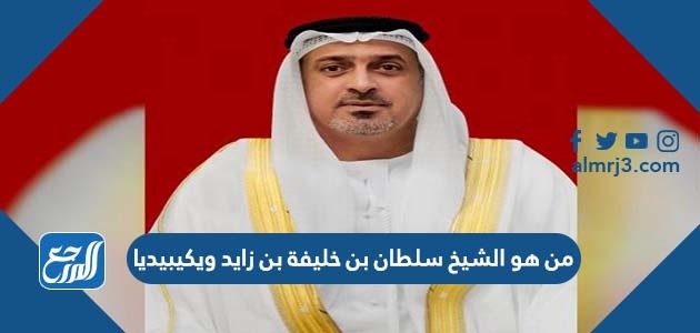 من هو الشيخ سلطان بن خليفة بن زايد ويكيبيديا