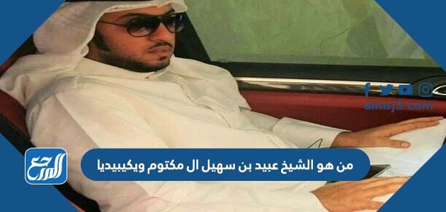 من هو الشيخ عبيد بن سهيل ال مكتوم ويكيبيديا