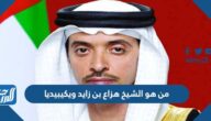 من هو الشيخ هزاع بن زايد ويكيبيديا