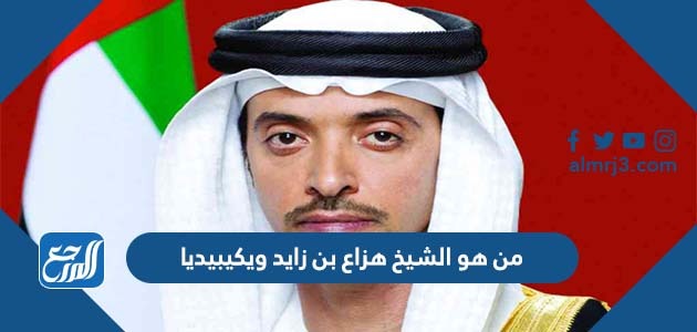 من هو الشيخ هزاع بن زايد ويكيبيديا