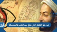 من هو العالم الذي جمع بين الطب والفلسفة