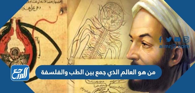 من هو العالم الذي جمع بين الطب والفلسفة