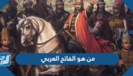 من هو الفاتح العربي
