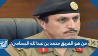من هو الفريق محمد بن عبدالله البسامي مدير الامن العام الجديد