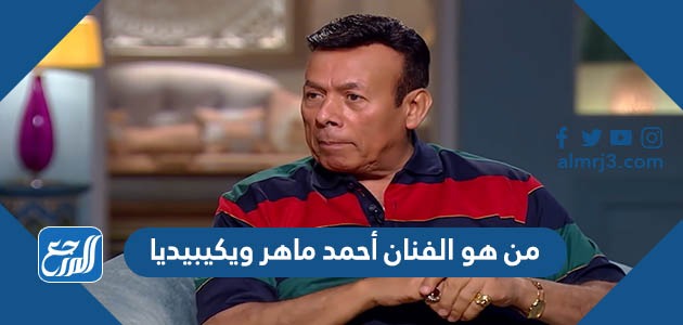من هو الفنان أحمد ماهر ويكيبيديا