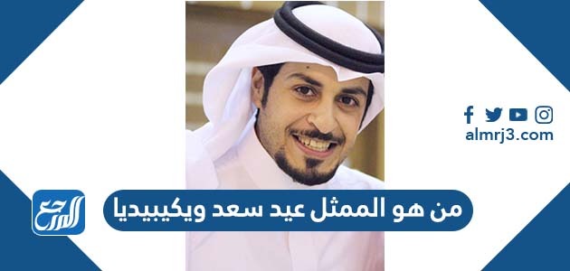 من هو الممثل عيد سعد ويكيبيديا