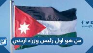 من هو اول رئيس وزراء اردني في عهد الملك حسين