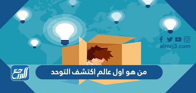 من هو اول عالم اكتشف التوحد