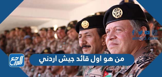 من هو اول قائد جيش اردني